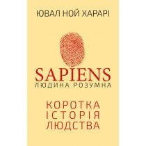 Sapiens: Homo sapiens. Krótka historia ludzkości. Wersja ukraińska
