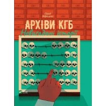 KGB archives. Uninvented stories. UA