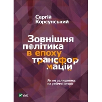 Foreign policy in the era of transformations. UA
