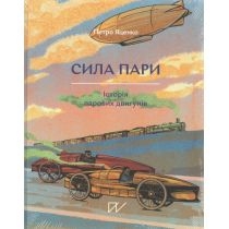 Siła pary. Historia silnika parowego. Wersja ukraińska