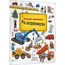 W budowie. Wimmelbuch. Wersja ukraińska