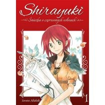 Shirayuki. Śnieżka o czerwonych włosach. Tom 1[=]