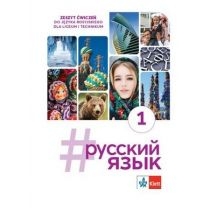 #russkij jazyk 1. Zeszyt ćwiczeń do języka rosyjskiego dla liceum i technikum
