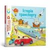 Encyklopedia. DOC. Historia transportu. Wersja ukraińska