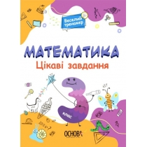 Matematyka. Ciekawe zadania. Klasa 3. Wersja ukraińska