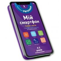 Mój smartfon. 4-5 lat. Słowa i liczby w.ukraińska