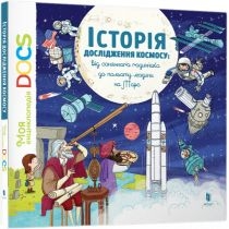 Encyklopedia. DOCs. Historia eksploracji kosmosu. Wersja ukraińska