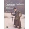 Recepcja późnego. Lwa. Tołstoja w prasie polskiej. Procesy transferu informacyjnego i kulturowego. Wersja rosyjska